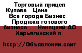 Торговый прицеп Купава › Цена ­ 500 000 - Все города Бизнес » Продажа готового бизнеса   . Ненецкий АО,Харьягинский п.